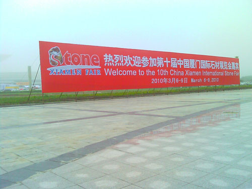 第十届中国厦门国际石材展